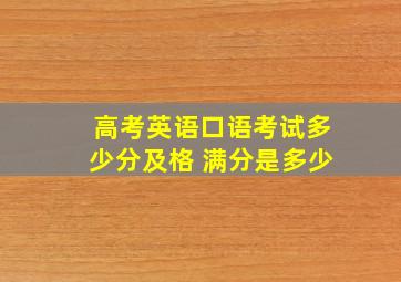 高考英语口语考试多少分及格 满分是多少